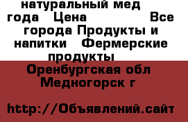 натуральный мед 2017года › Цена ­ 270-330 - Все города Продукты и напитки » Фермерские продукты   . Оренбургская обл.,Медногорск г.